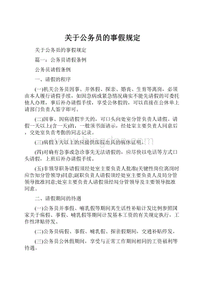 关于公务员的事假规定.docx