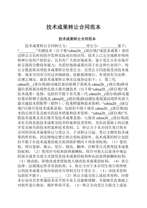 技术成果转让合同范本.docx