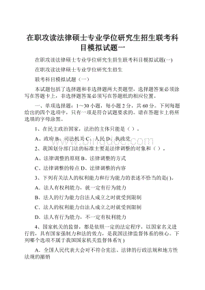 在职攻读法律硕士专业学位研究生招生联考科目模拟试题一.docx