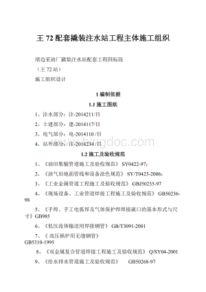 王72配套撬装注水站工程主体施工组织.docx