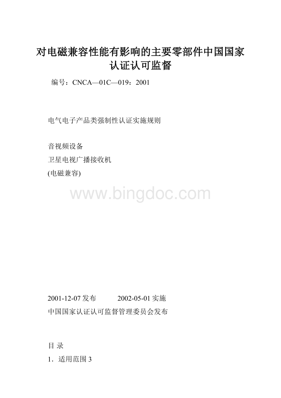 对电磁兼容性能有影响的主要零部件中国国家认证认可监督.docx