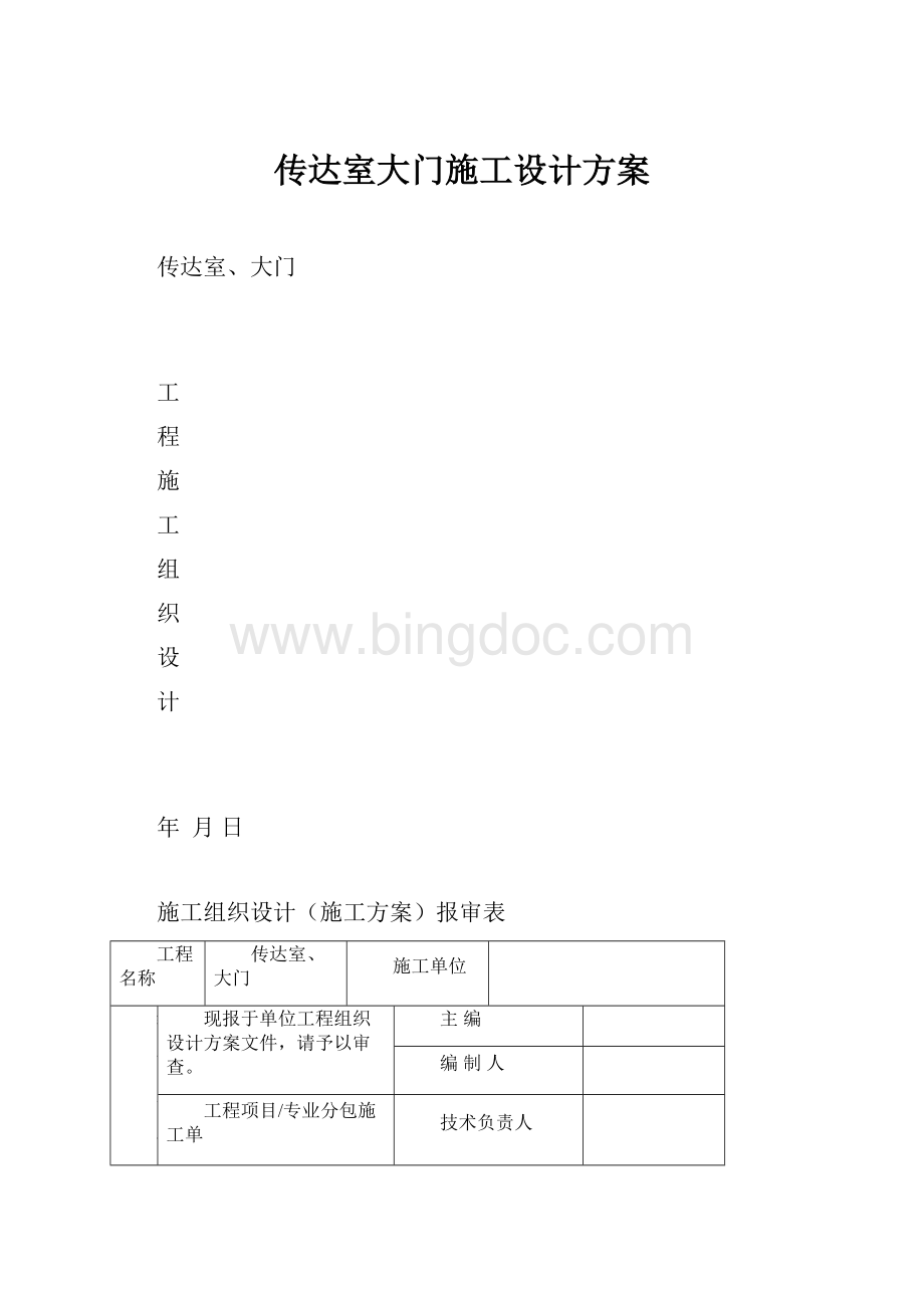 传达室大门施工设计方案.docx