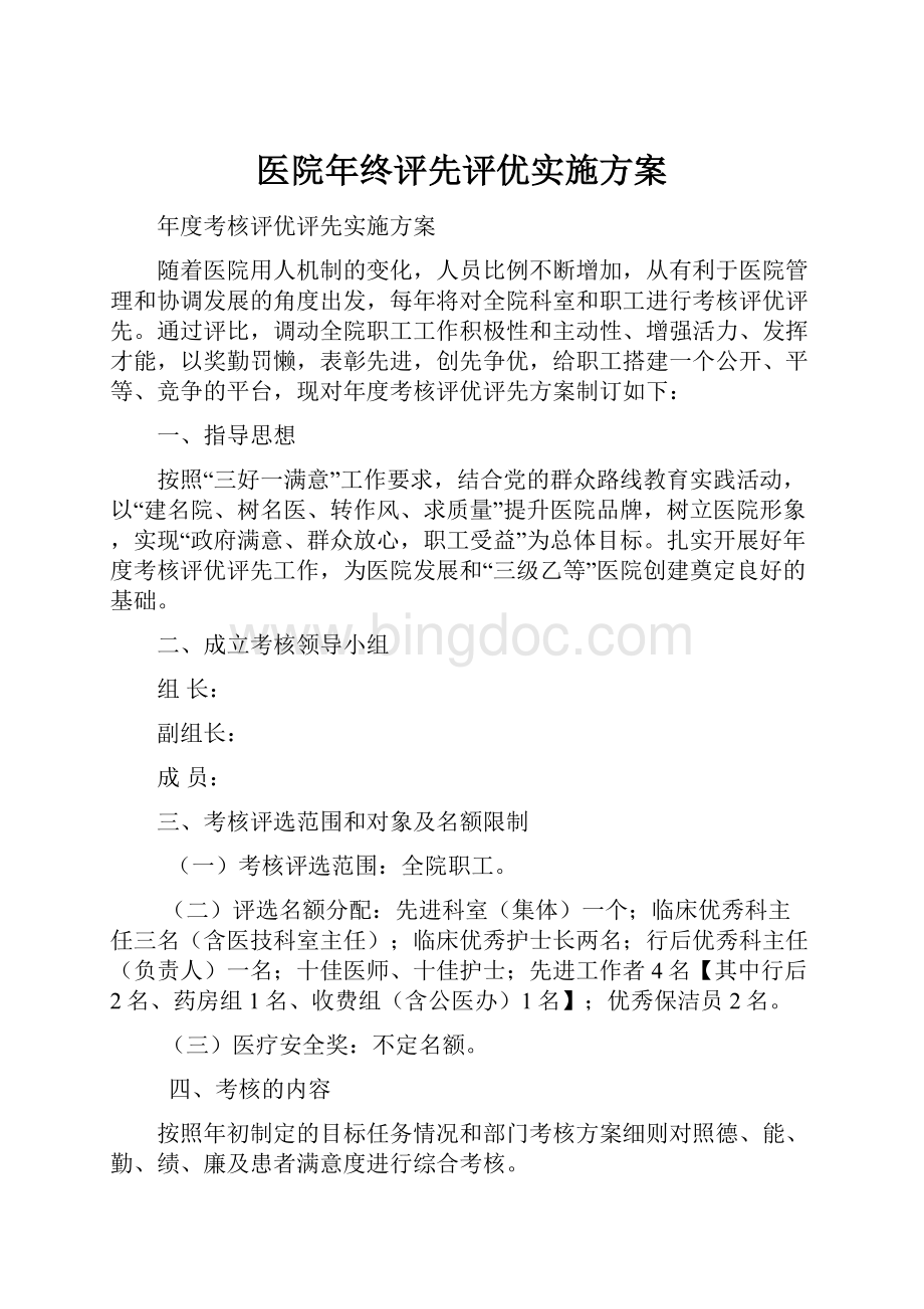 医院年终评先评优实施方案.docx