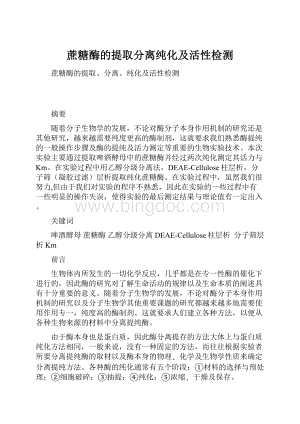 蔗糖酶的提取分离纯化及活性检测.docx