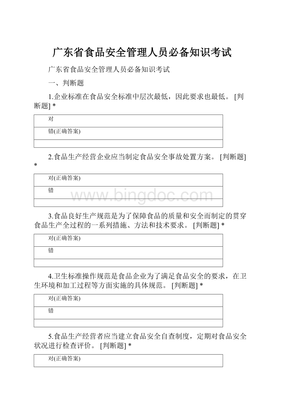 广东省食品安全管理人员必备知识考试.docx_第1页