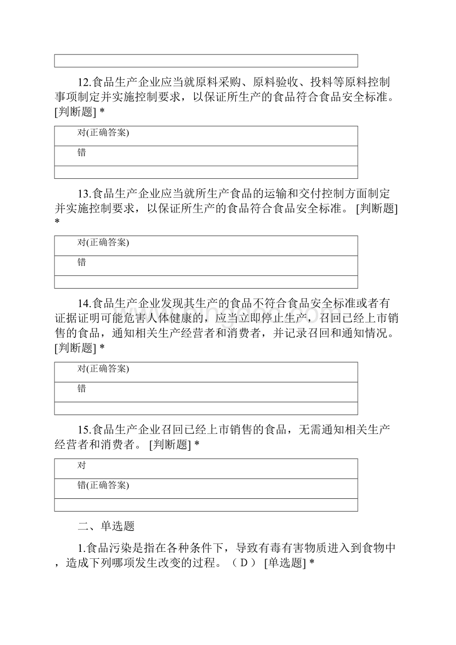 广东省食品安全管理人员必备知识考试.docx_第3页