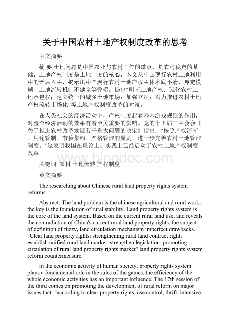 关于中国农村土地产权制度改革的思考.docx_第1页