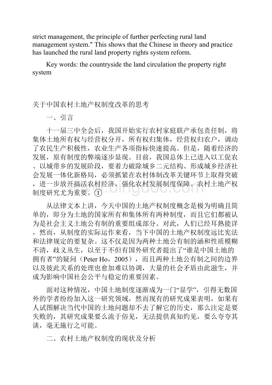 关于中国农村土地产权制度改革的思考.docx_第2页
