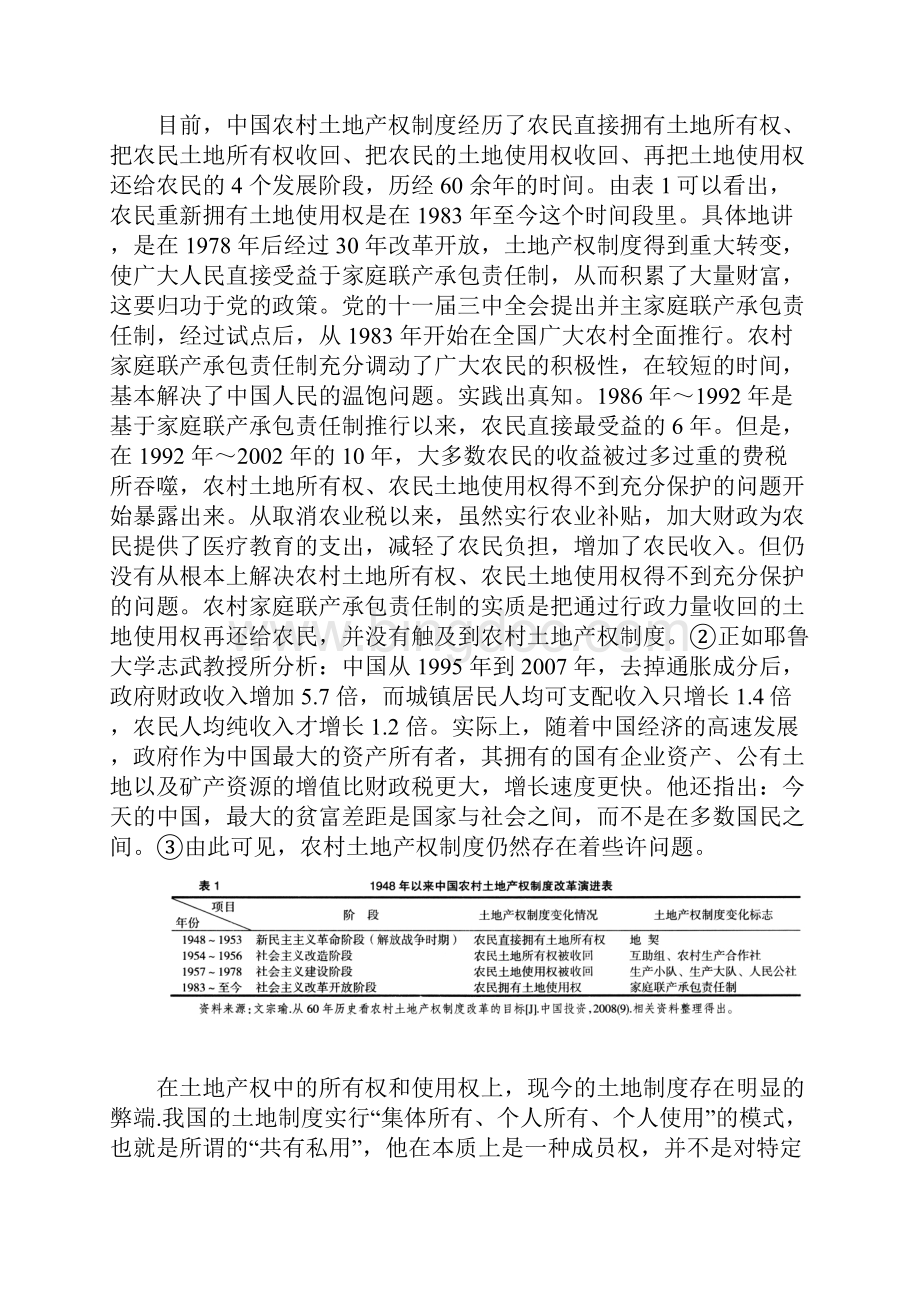 关于中国农村土地产权制度改革的思考.docx_第3页