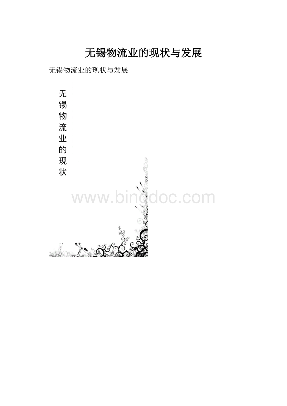 无锡物流业的现状与发展.docx