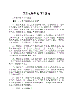 工作忙碌累的句子说说.docx