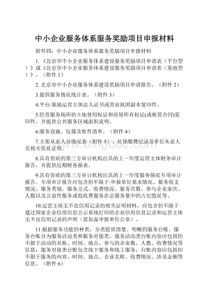 中小企业服务体系服务奖励项目申报材料.docx