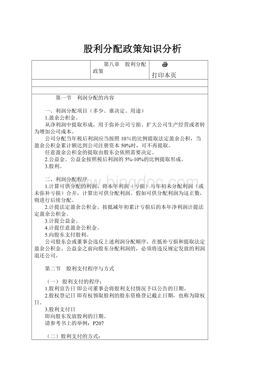 股利分配政策知识分析.docx_第1页