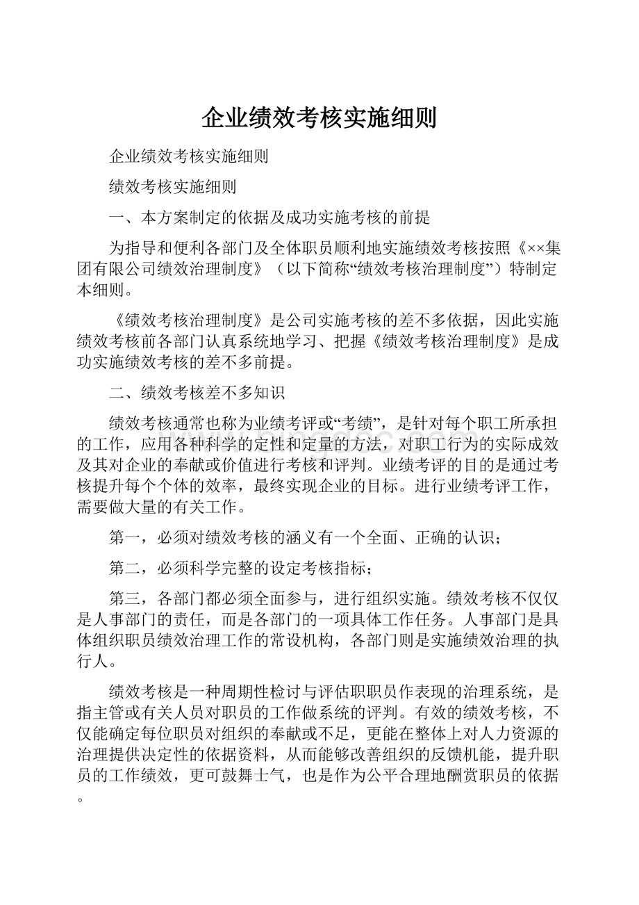 企业绩效考核实施细则.docx_第1页