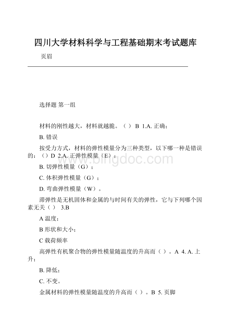 四川大学材料科学与工程基础期末考试题库.docx