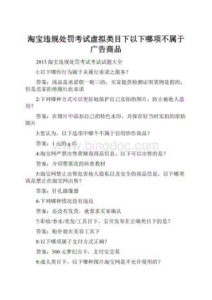 淘宝违规处罚考试虚拟类目下以下哪项不属于广告商品.docx