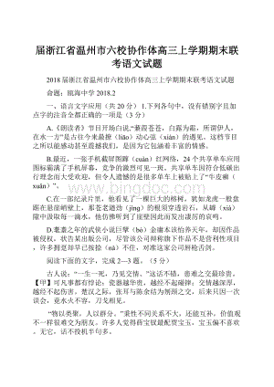 届浙江省温州市六校协作体高三上学期期末联考语文试题.docx