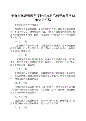 美食街运营管理年度计划与羽毛球开放月活动策划书汇编.docx