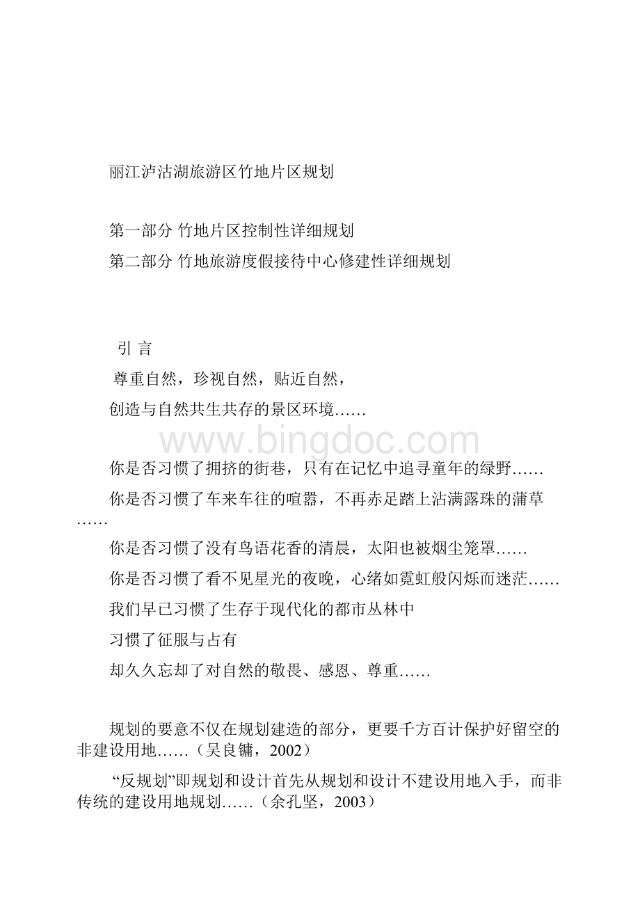 丽江泸沽湖旅游区竹地片区控规与修规.docx_第2页