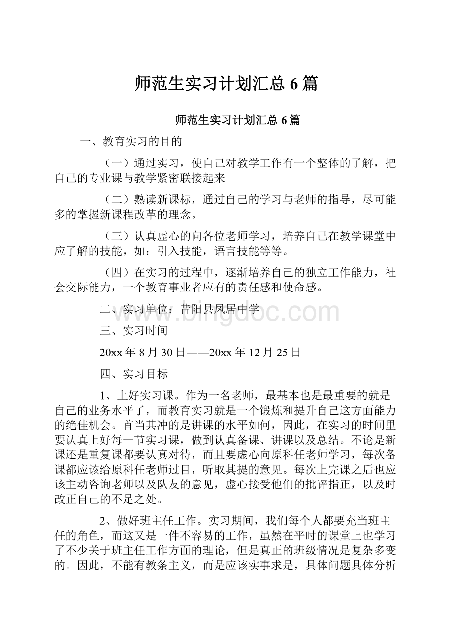 师范生实习计划汇总6篇.docx