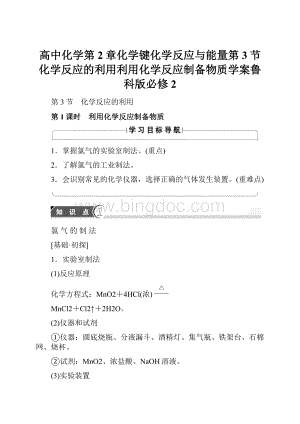 高中化学第2章化学键化学反应与能量第3节化学反应的利用利用化学反应制备物质学案鲁科版必修2.docx