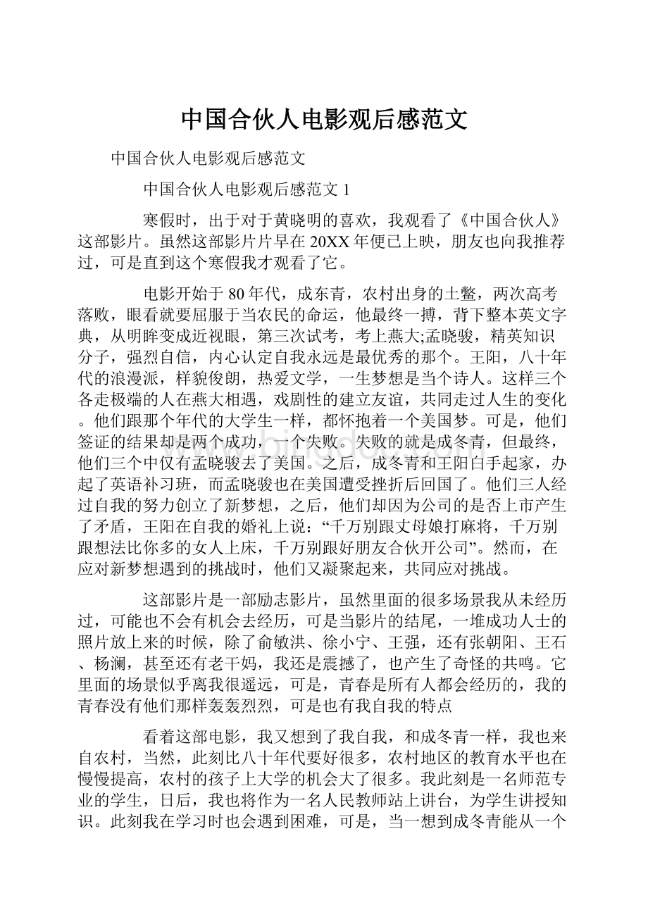 中国合伙人电影观后感范文.docx_第1页
