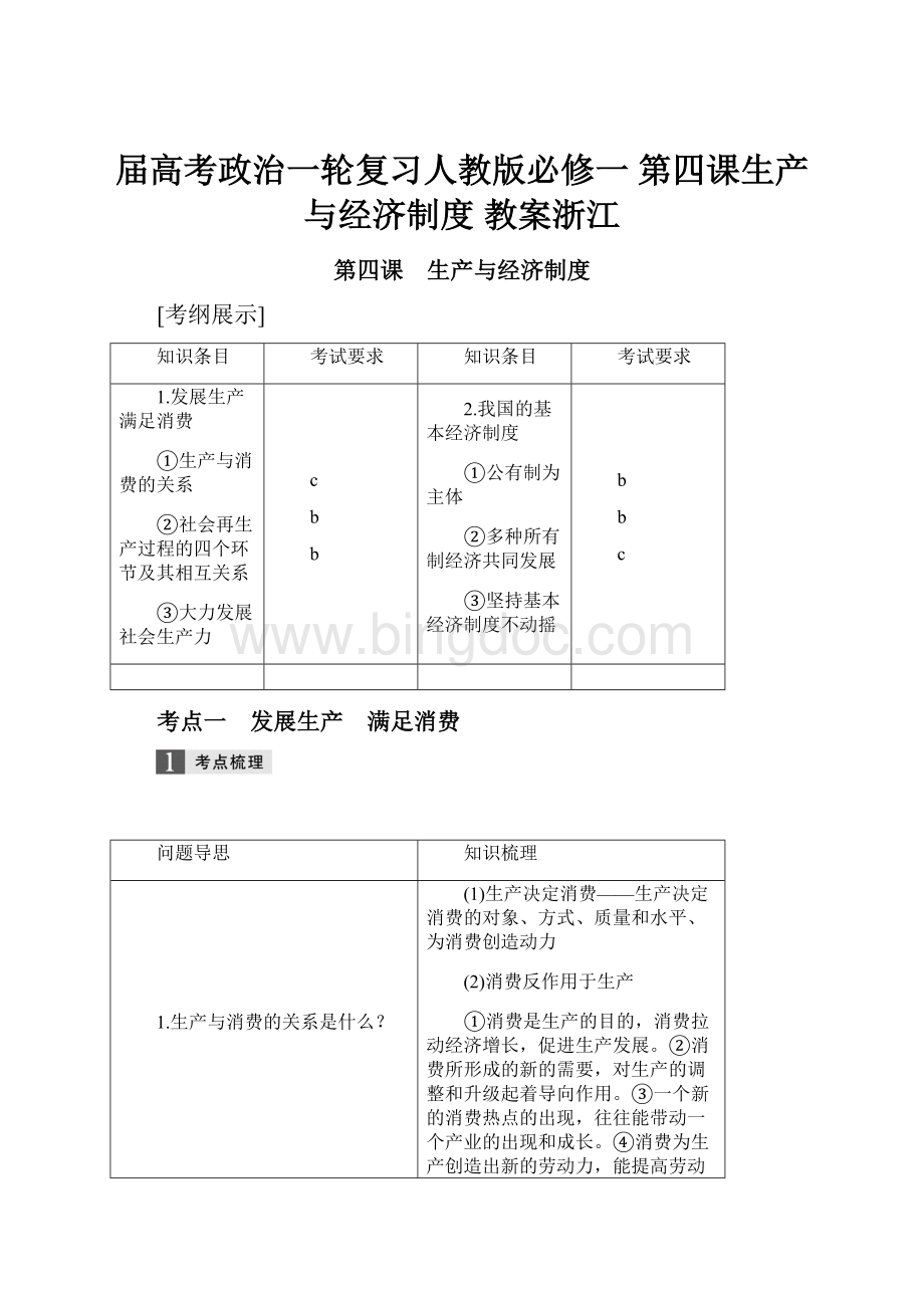 届高考政治一轮复习人教版必修一 第四课生产与经济制度 教案浙江.docx_第1页