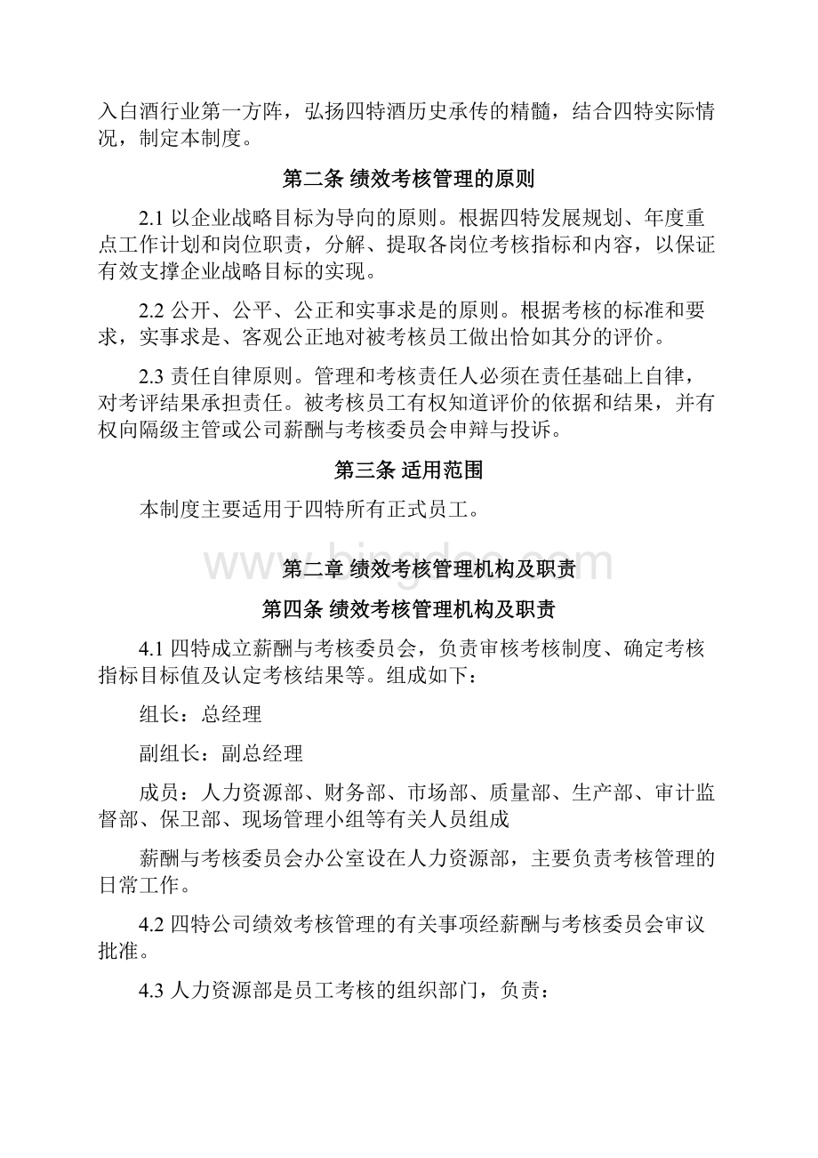 XX酒业员工绩效考核管理办法.docx_第3页