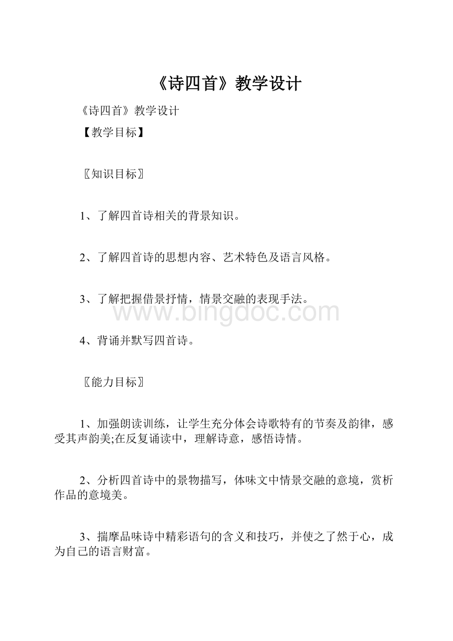 《诗四首》教学设计.docx_第1页