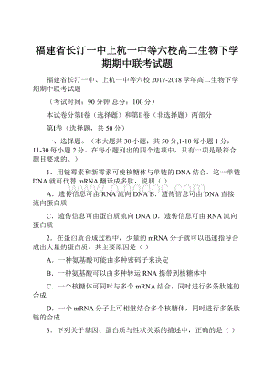 福建省长汀一中上杭一中等六校高二生物下学期期中联考试题.docx