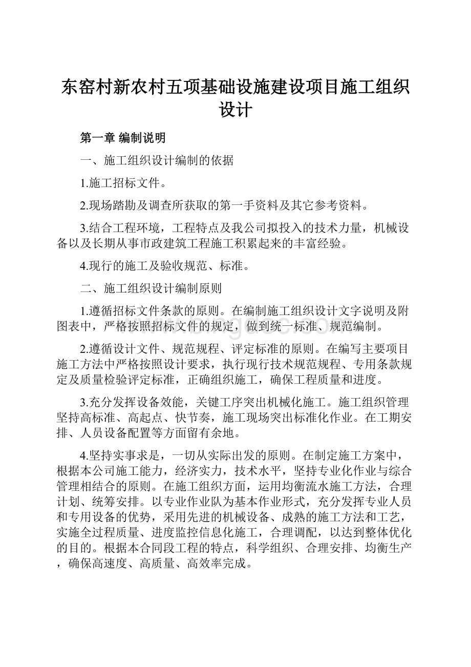 东窑村新农村五项基础设施建设项目施工组织设计.docx_第1页
