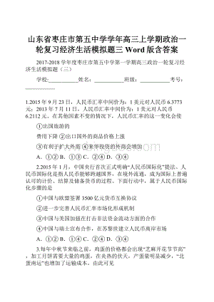 山东省枣庄市第五中学学年高三上学期政治一轮复习经济生活模拟题三 Word版含答案.docx