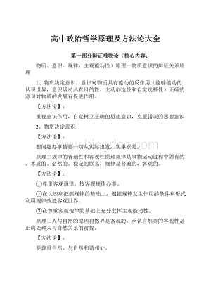 高中政治哲学原理及方法论大全.docx