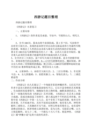 西游记题目整理.docx