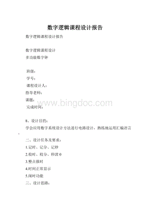 数字逻辑课程设计报告.docx