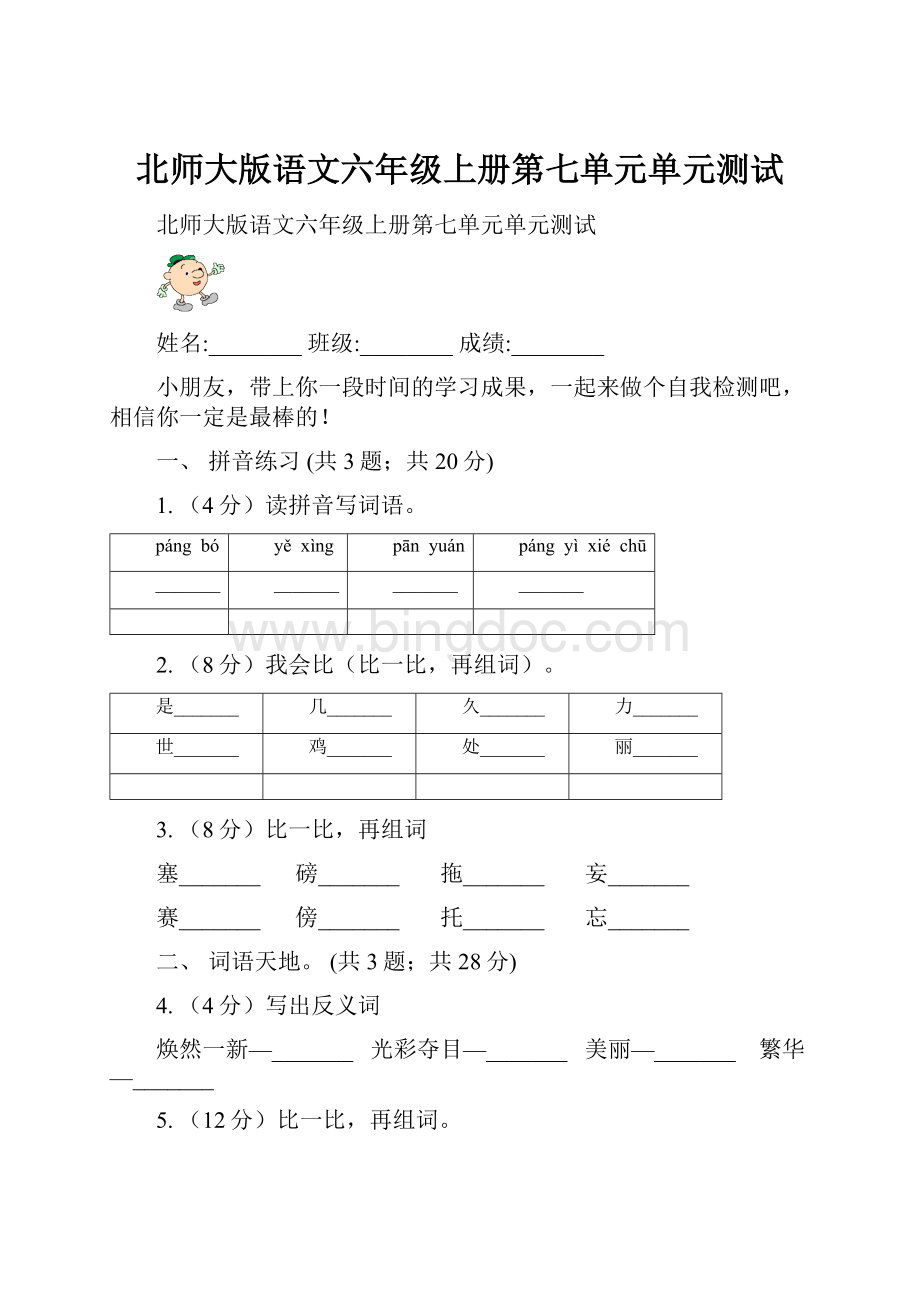 北师大版语文六年级上册第七单元单元测试.docx_第1页