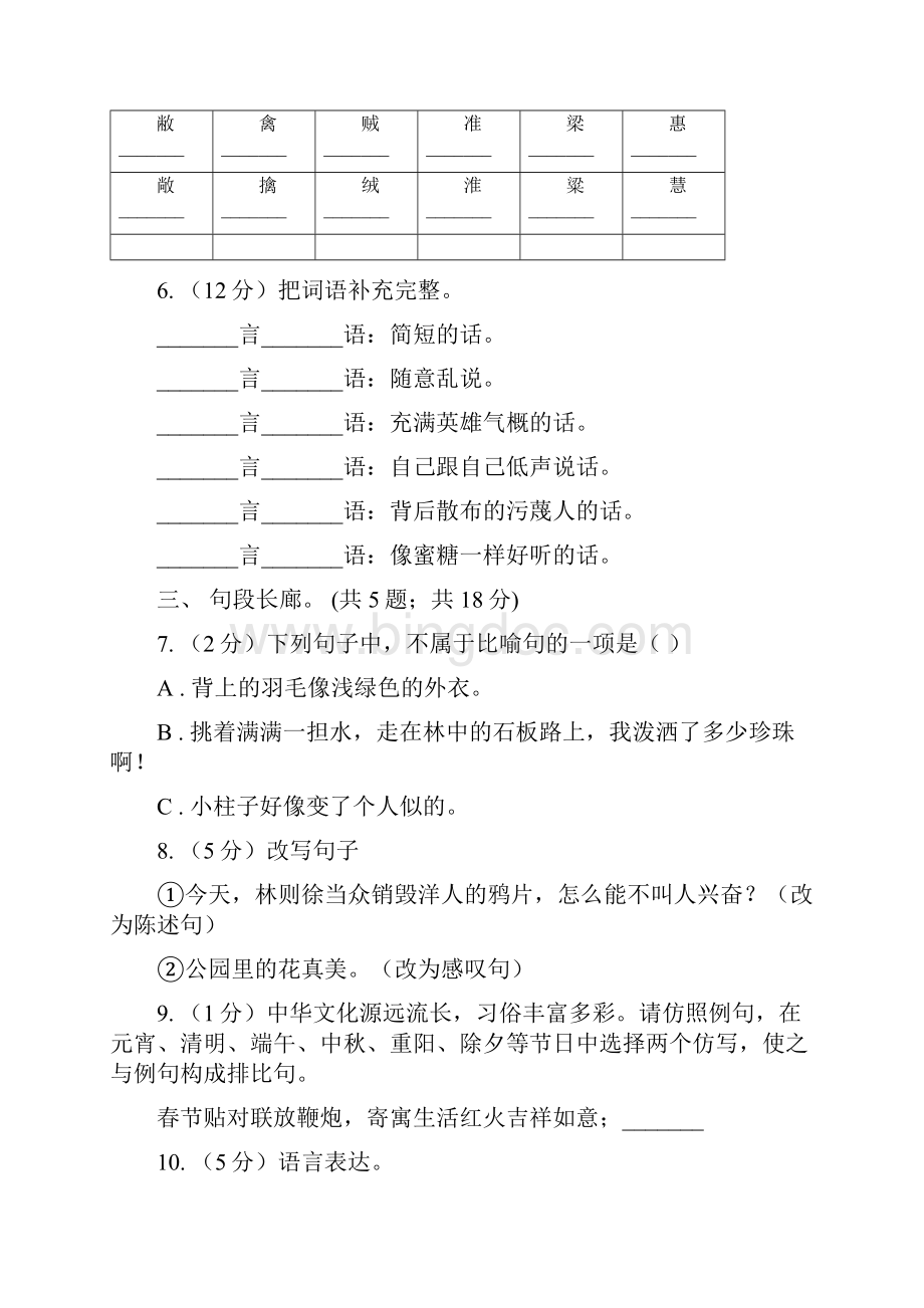 北师大版语文六年级上册第七单元单元测试.docx_第2页