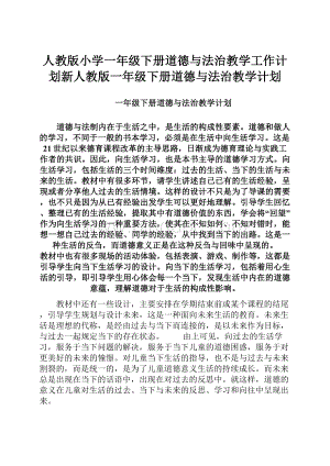 人教版小学一年级下册道德与法治教学工作计划新人教版一年级下册道德与法治教学计划.docx