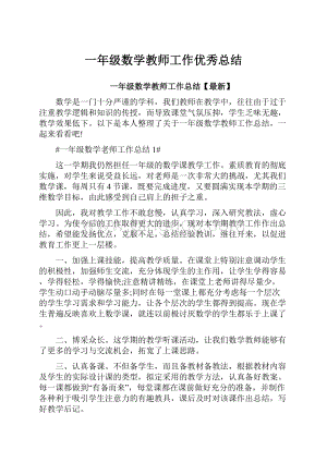 一年级数学教师工作优秀总结.docx