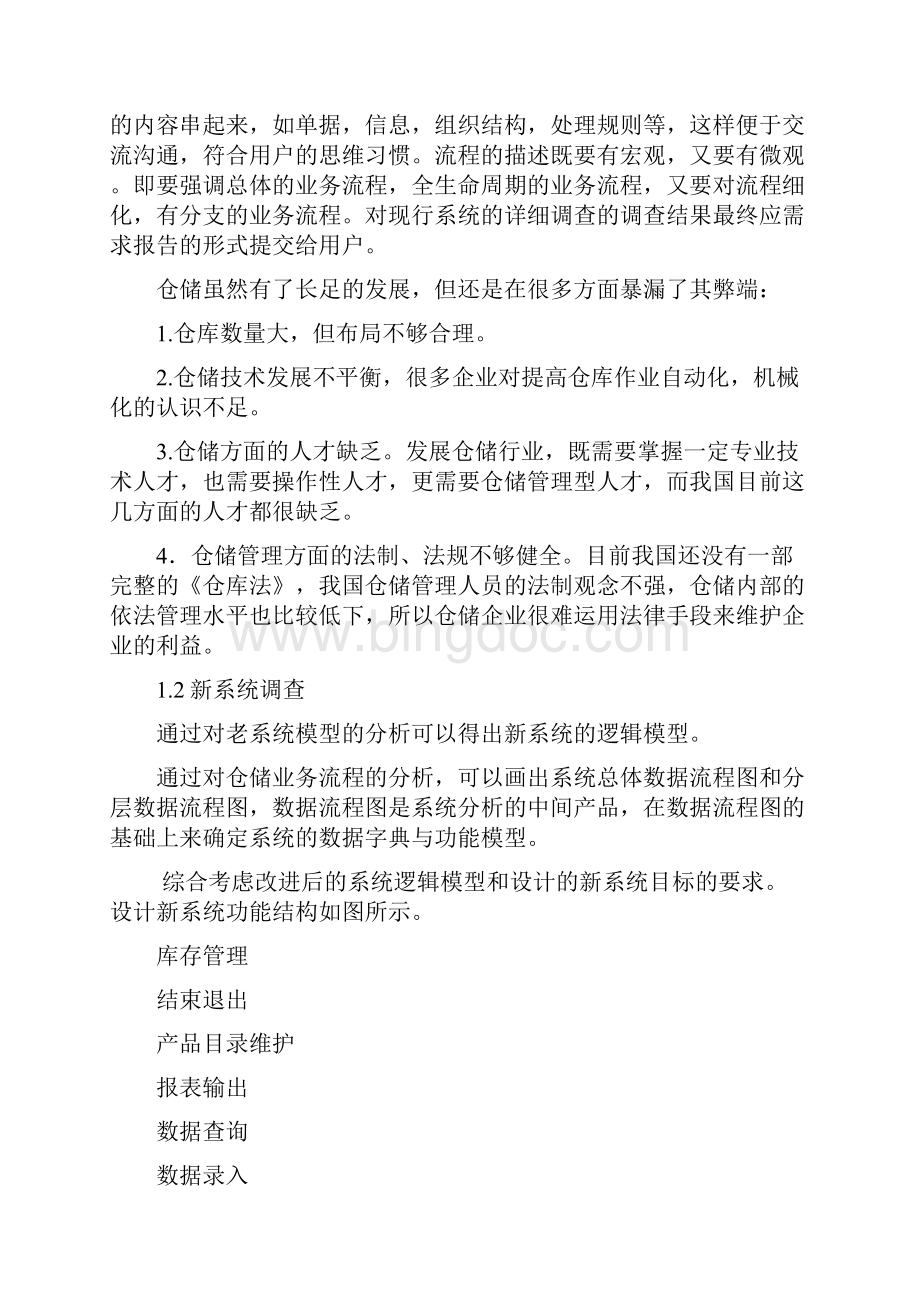 管理信息系统.docx_第2页