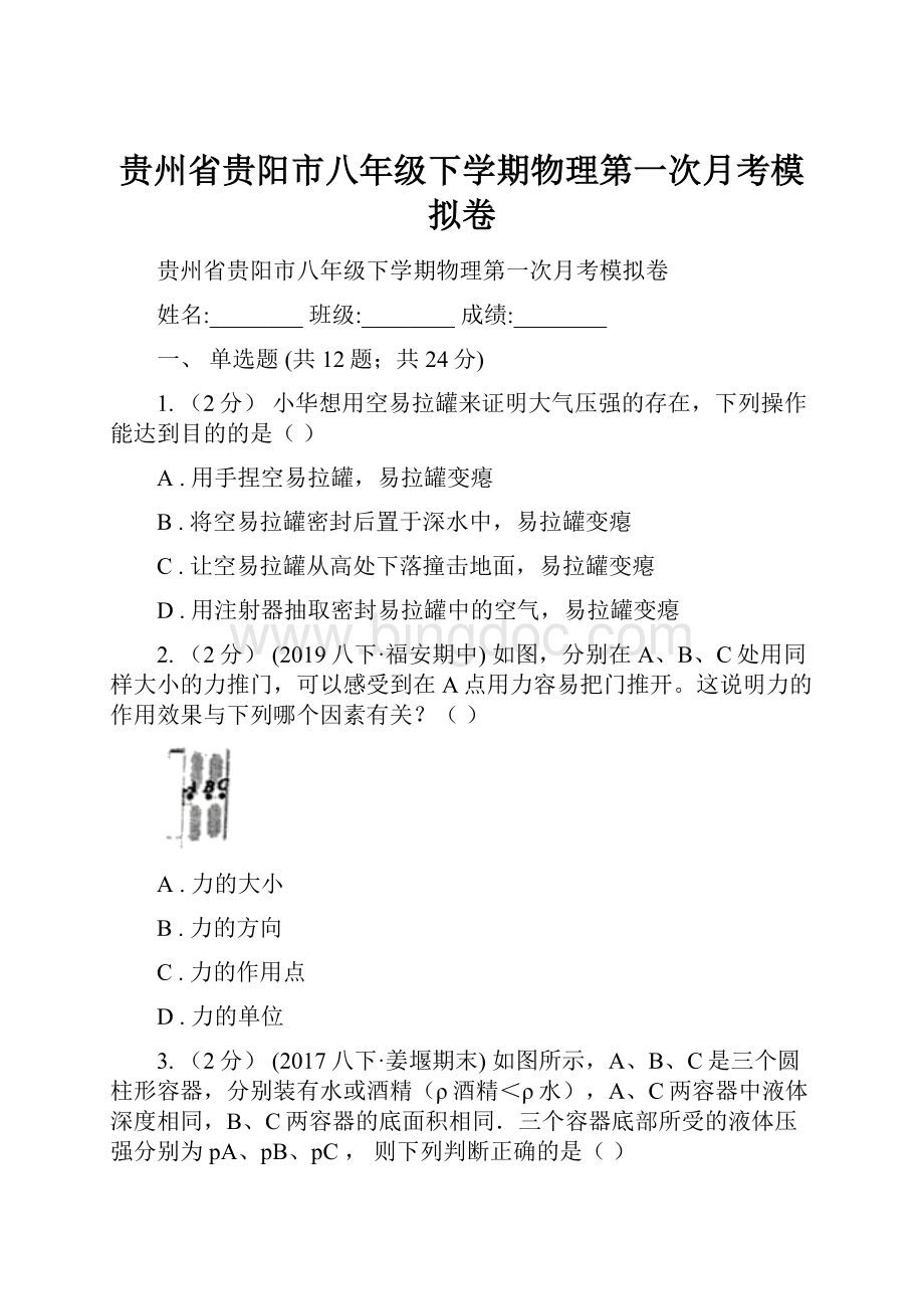贵州省贵阳市八年级下学期物理第一次月考模拟卷.docx_第1页