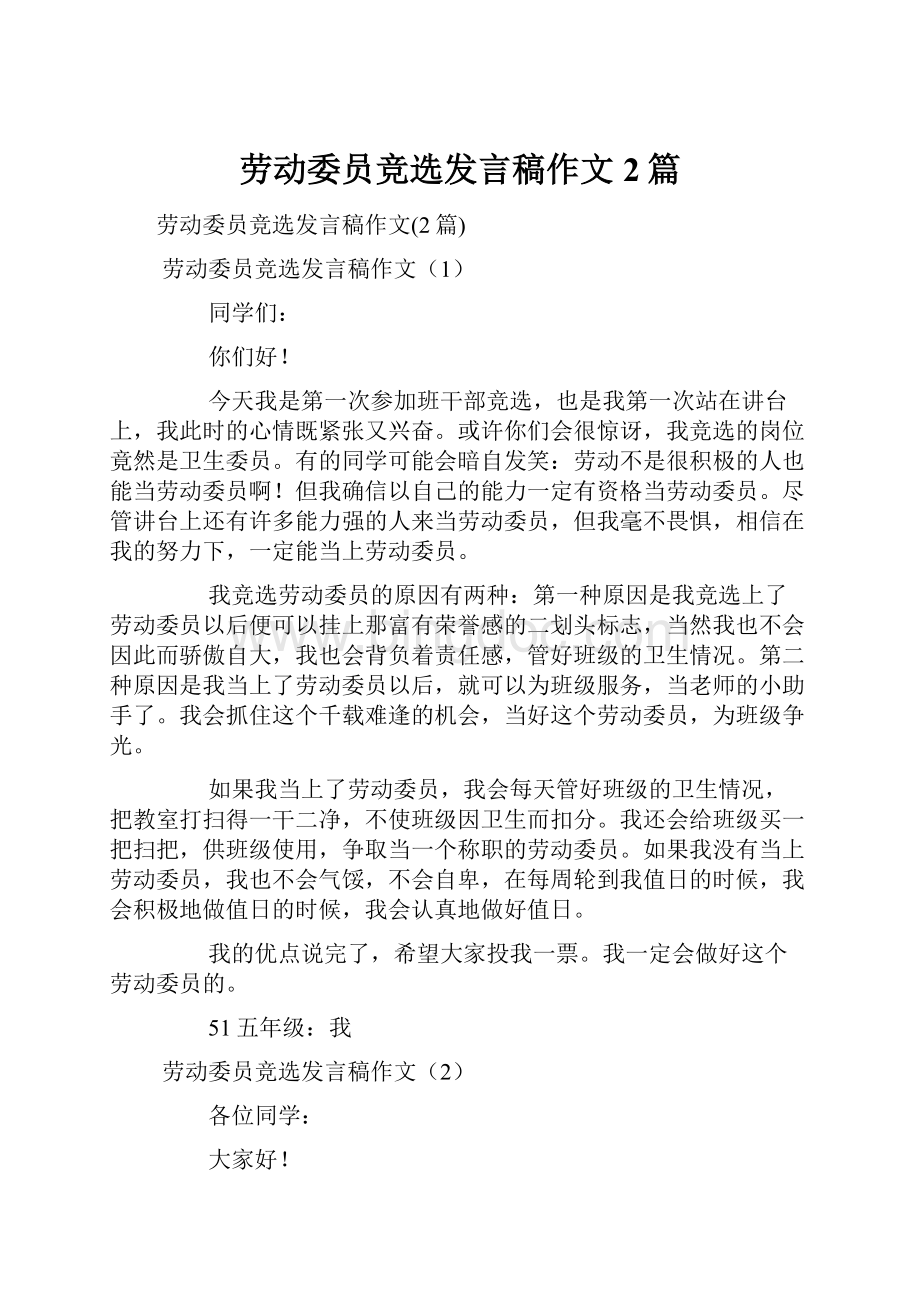 劳动委员竞选发言稿作文2篇.docx_第1页