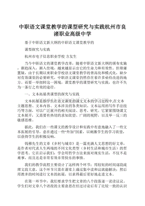 中职语文课堂教学的课型研究与实践杭州市良渚职业高级中学.docx