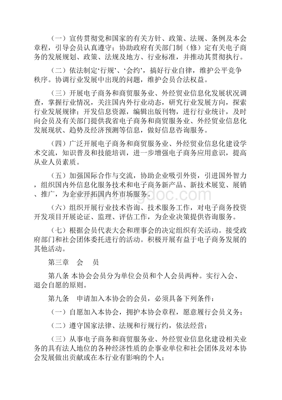 河北省电子商务协会章程.docx_第2页