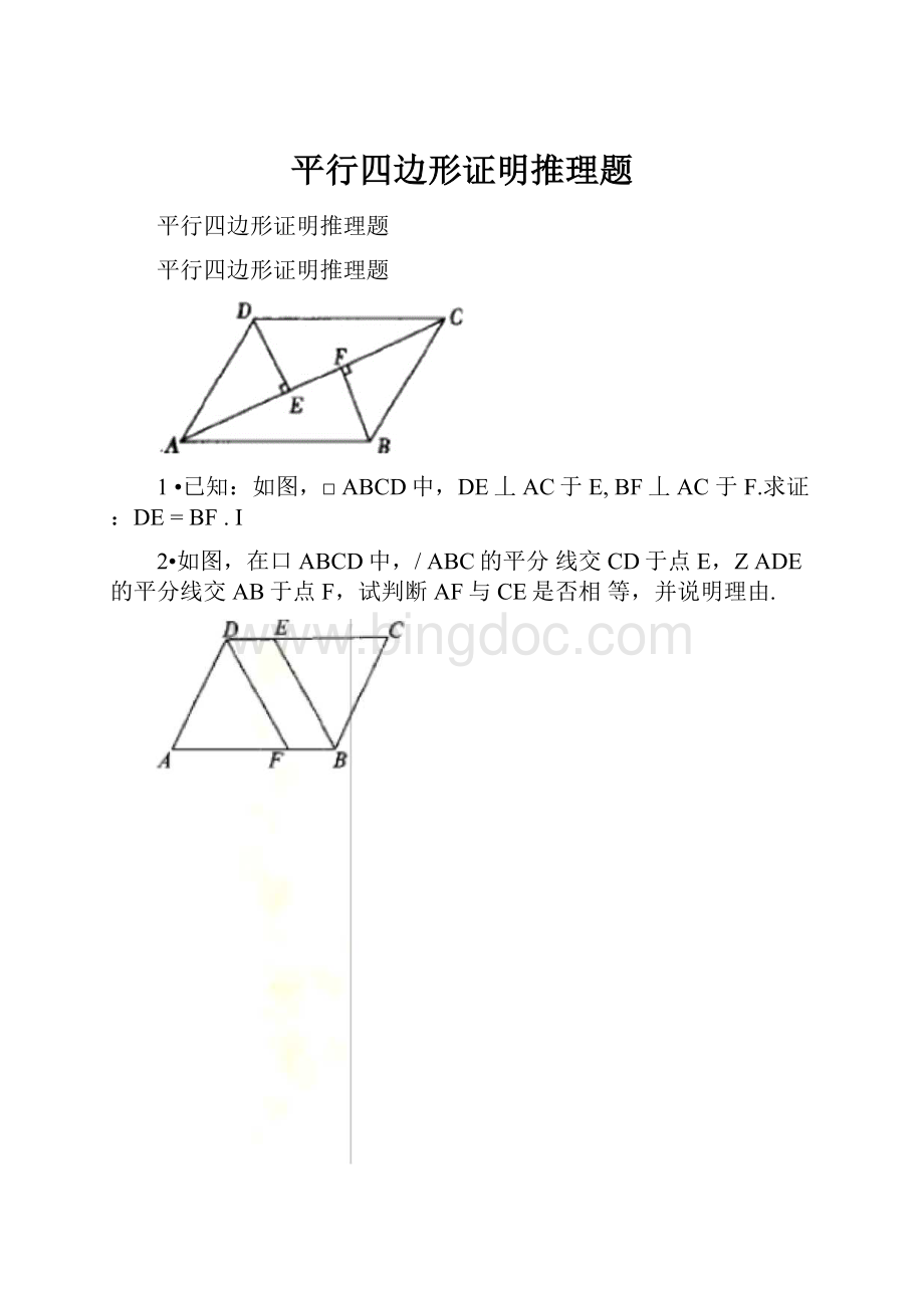 平行四边形证明推理题.docx