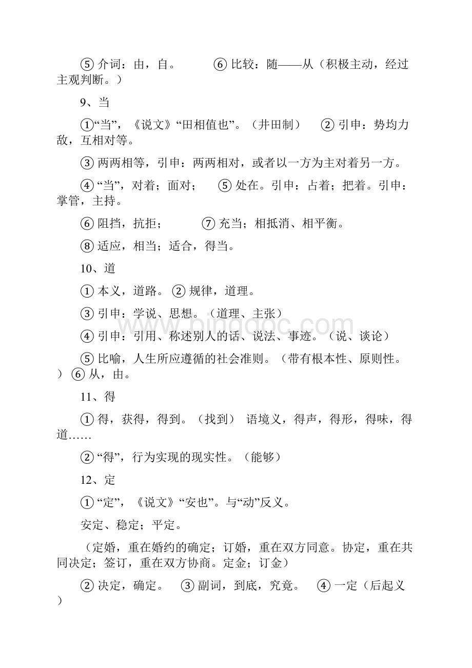 初中语文中考必考的文言文个实词释义.docx_第3页