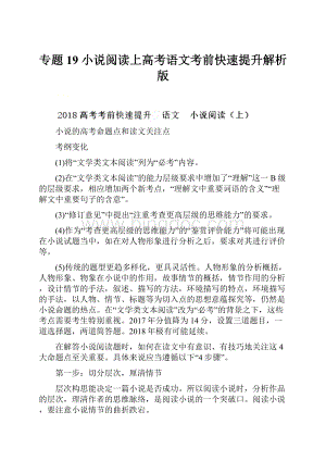 专题19 小说阅读上高考语文考前快速提升解析版.docx