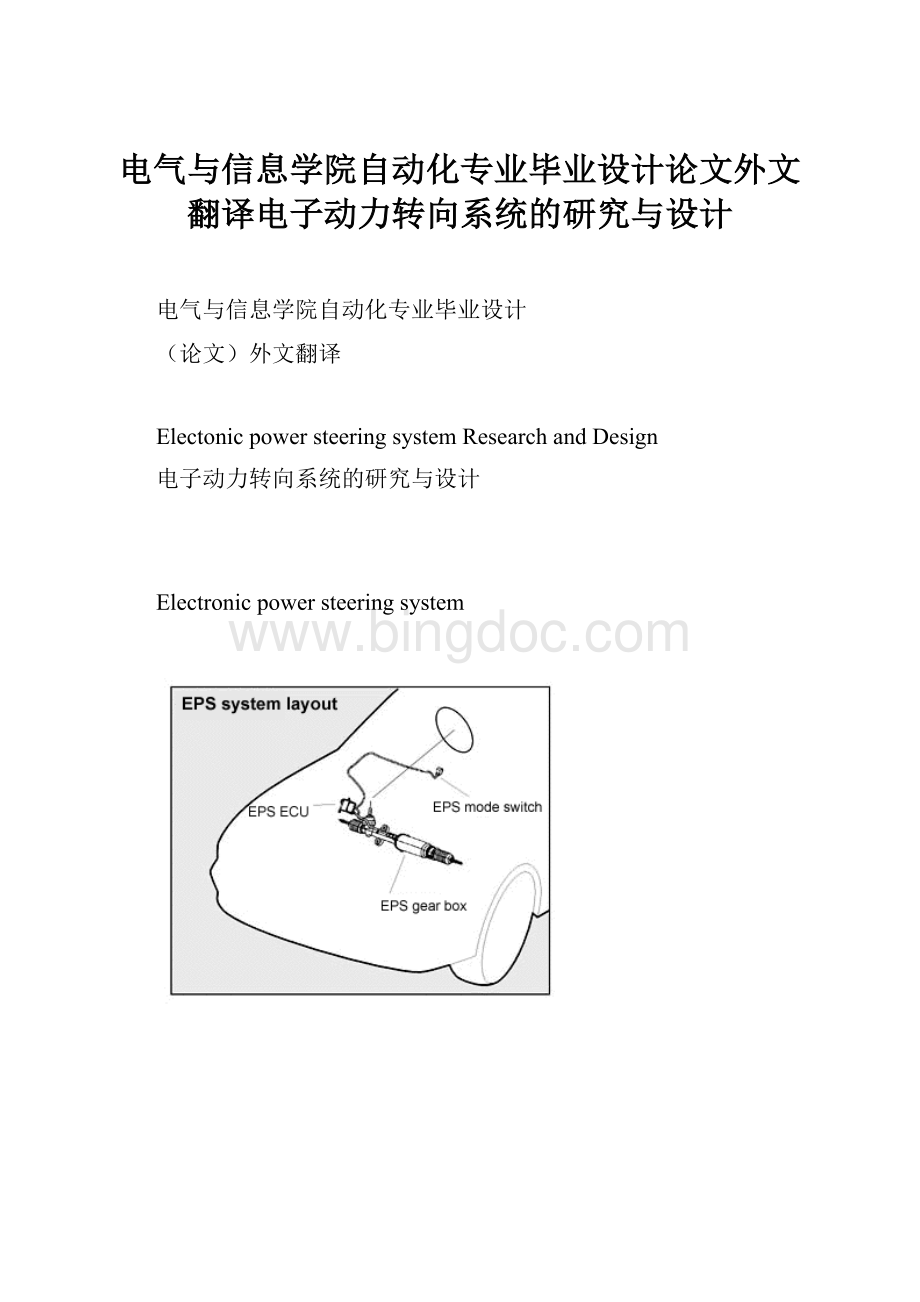 电气与信息学院自动化专业毕业设计论文外文翻译电子动力转向系统的研究与设计.docx