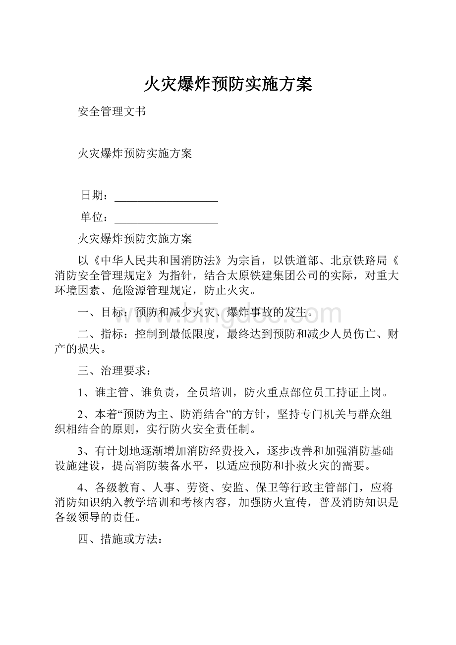 火灾爆炸预防实施方案.docx