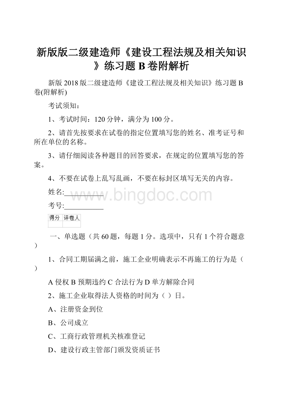 新版版二级建造师《建设工程法规及相关知识》练习题B卷附解析.docx_第1页